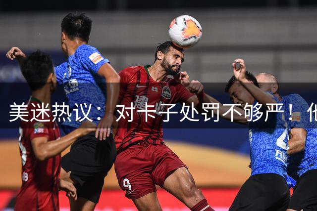 美迷热议：对卡子处罚不够严！他毁了快船未来10年 湖人将统治LA!